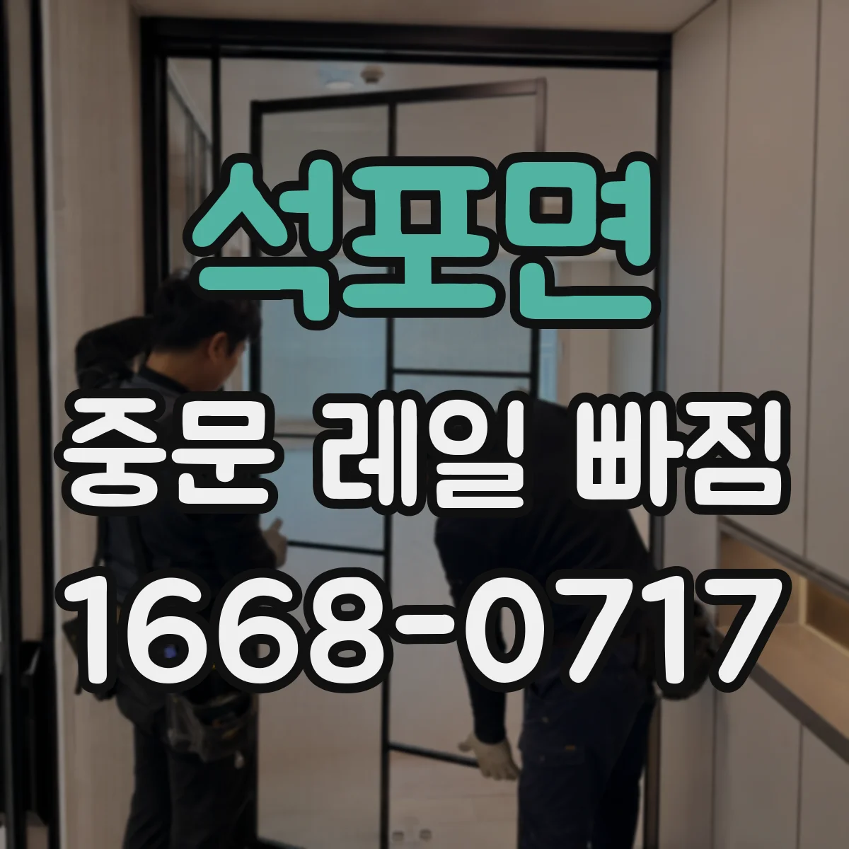 석포면 중문 레일 빠짐