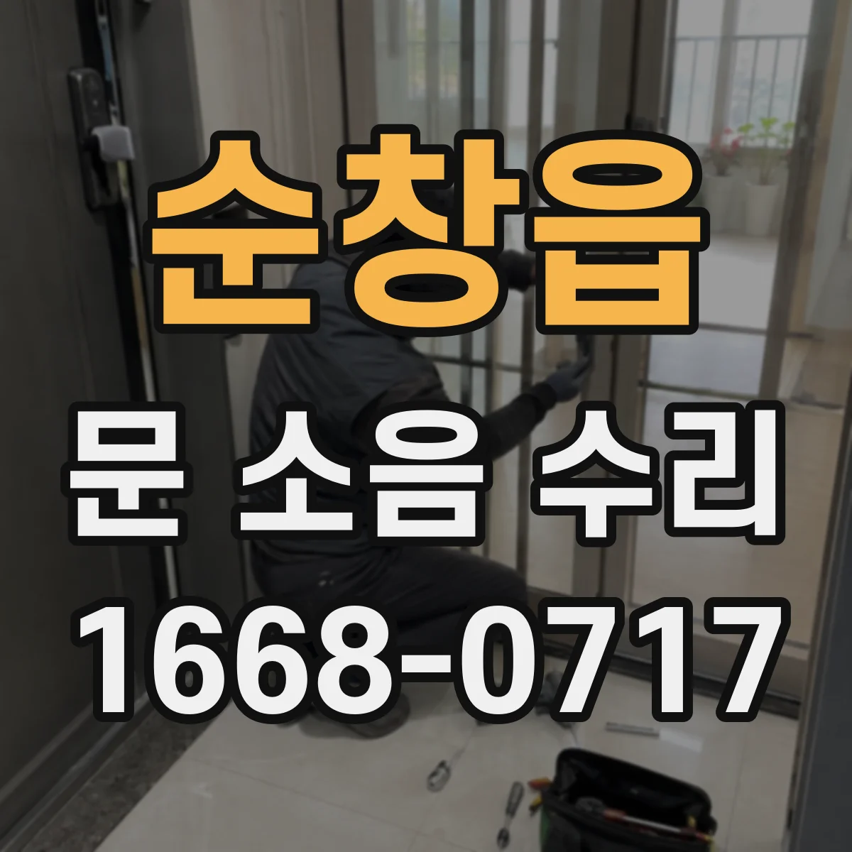 순창읍 문 소음 수리