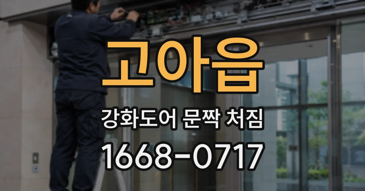 고아읍 강화도어 문짝 처짐