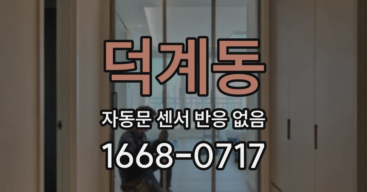 덕계동 자동문 센서 반응 없음