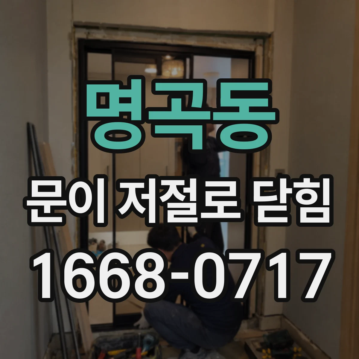 명곡동 문이 저절로 닫힘