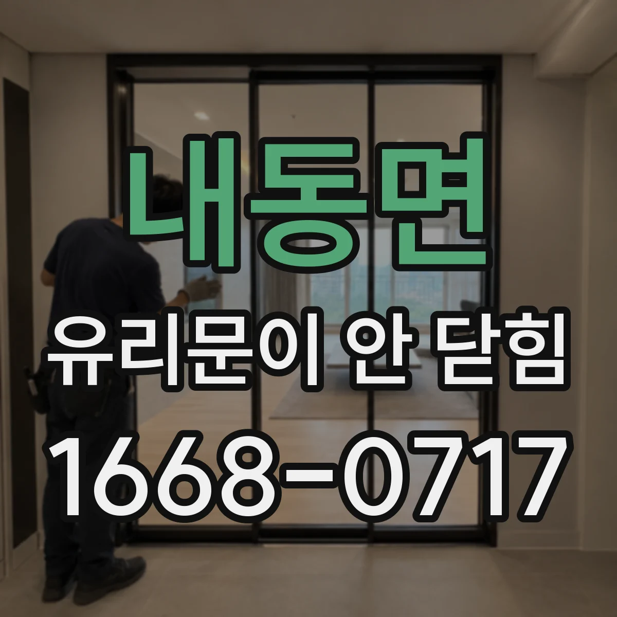 내동면 유리문이 안 닫힘