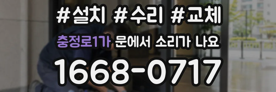 충정로1가 문에서 소리가 나요
