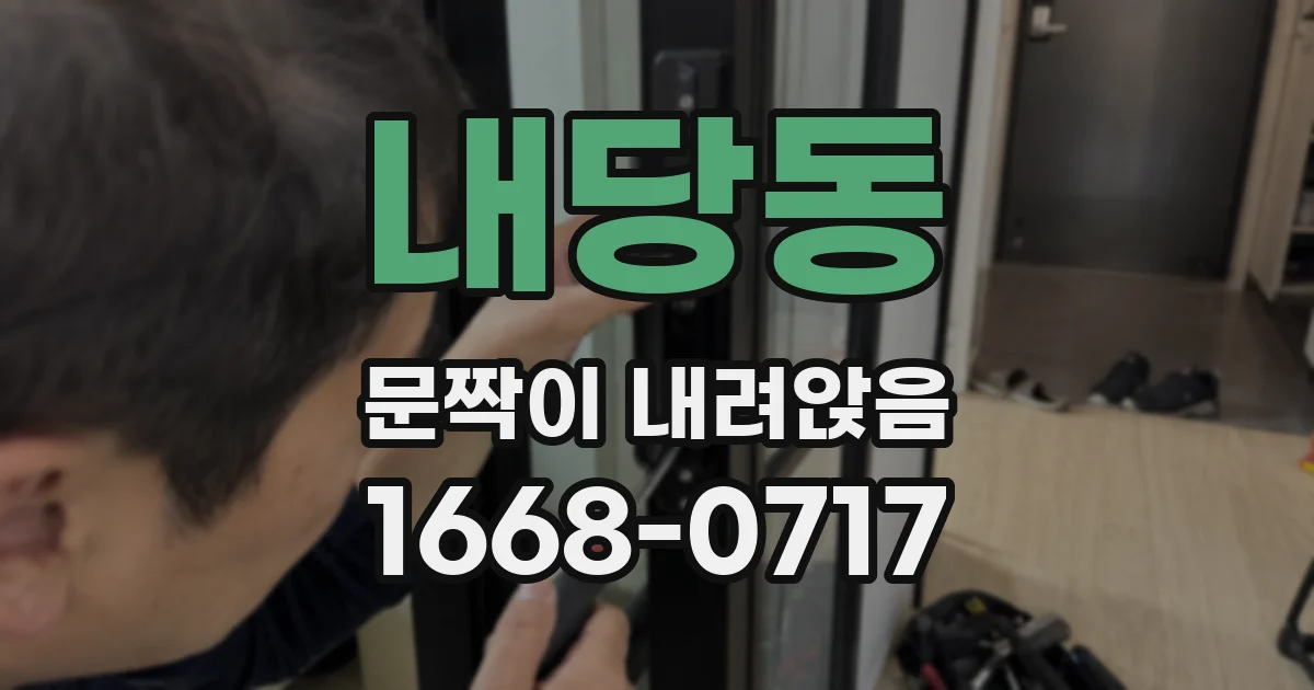 내당동 문짝이 내려앉음