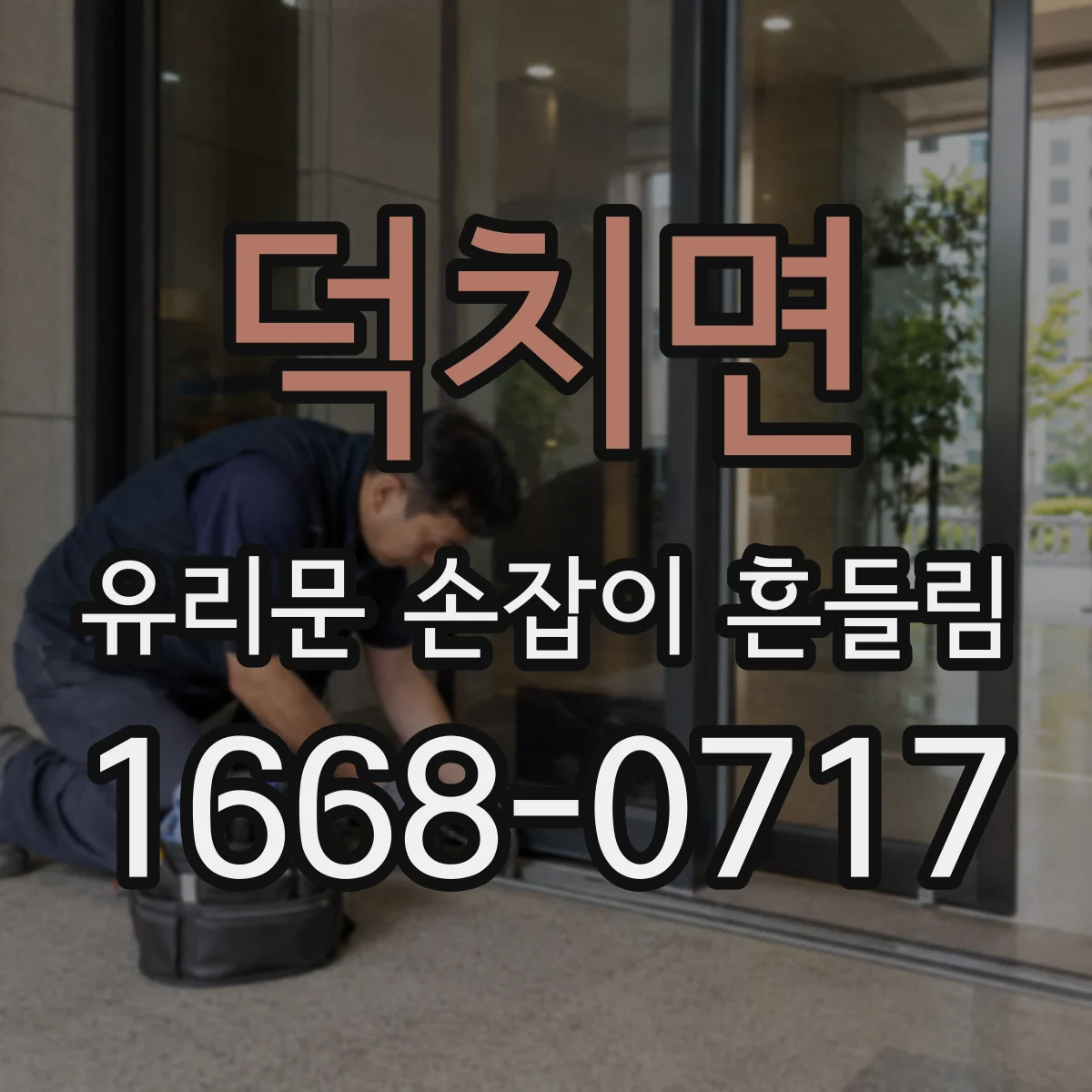 덕치면 유리문 손잡이 흔들림