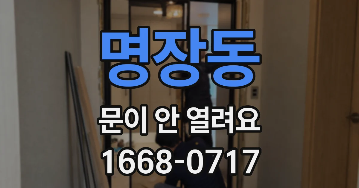 명장동 문이 안 열려요