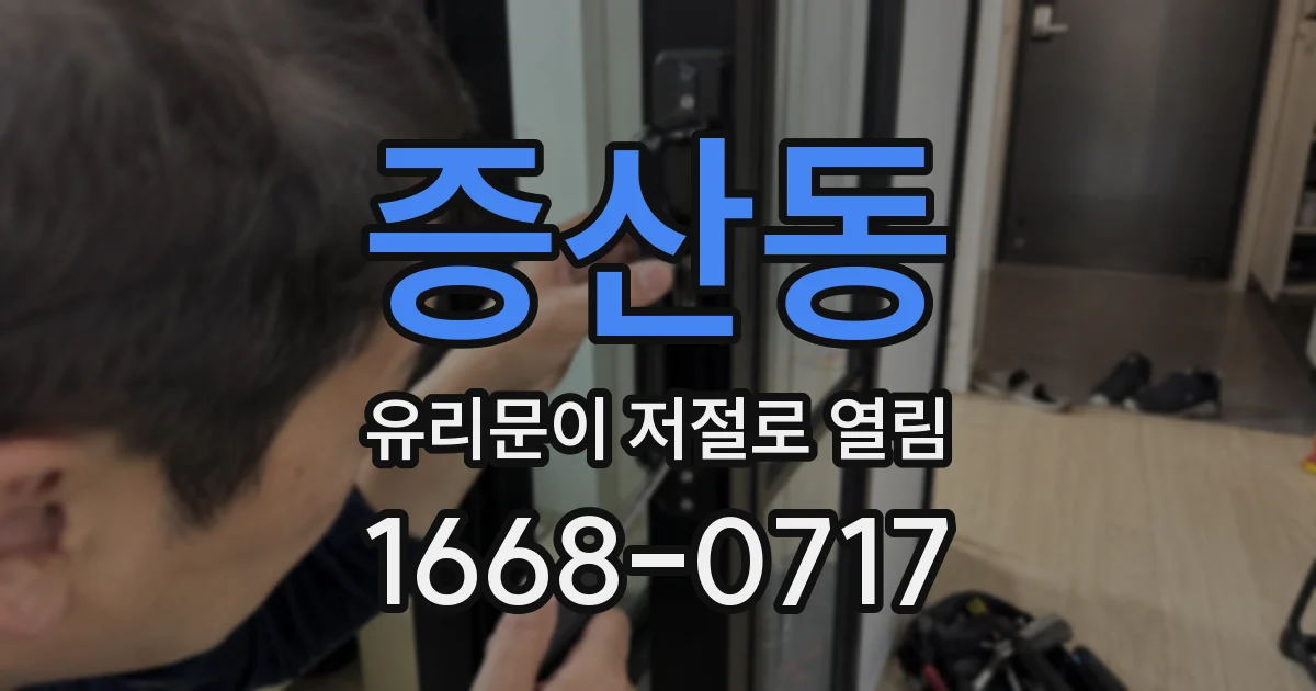 증산동 유리문이 저절로 열림