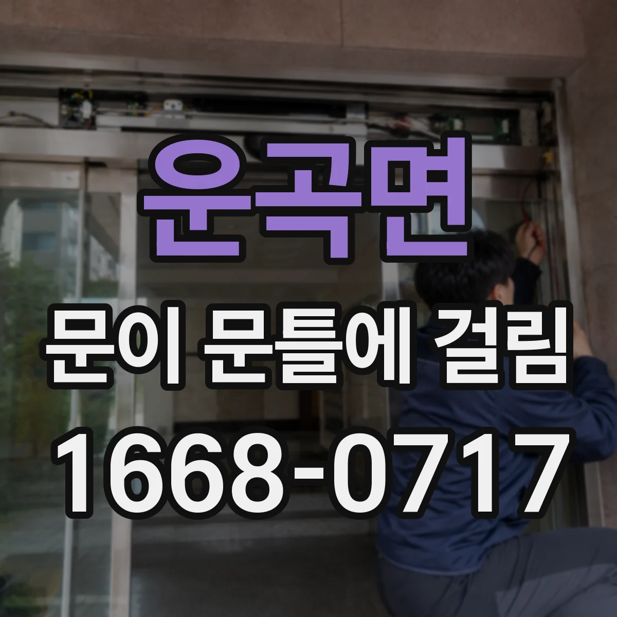 운곡면 문이 문틀에 걸림