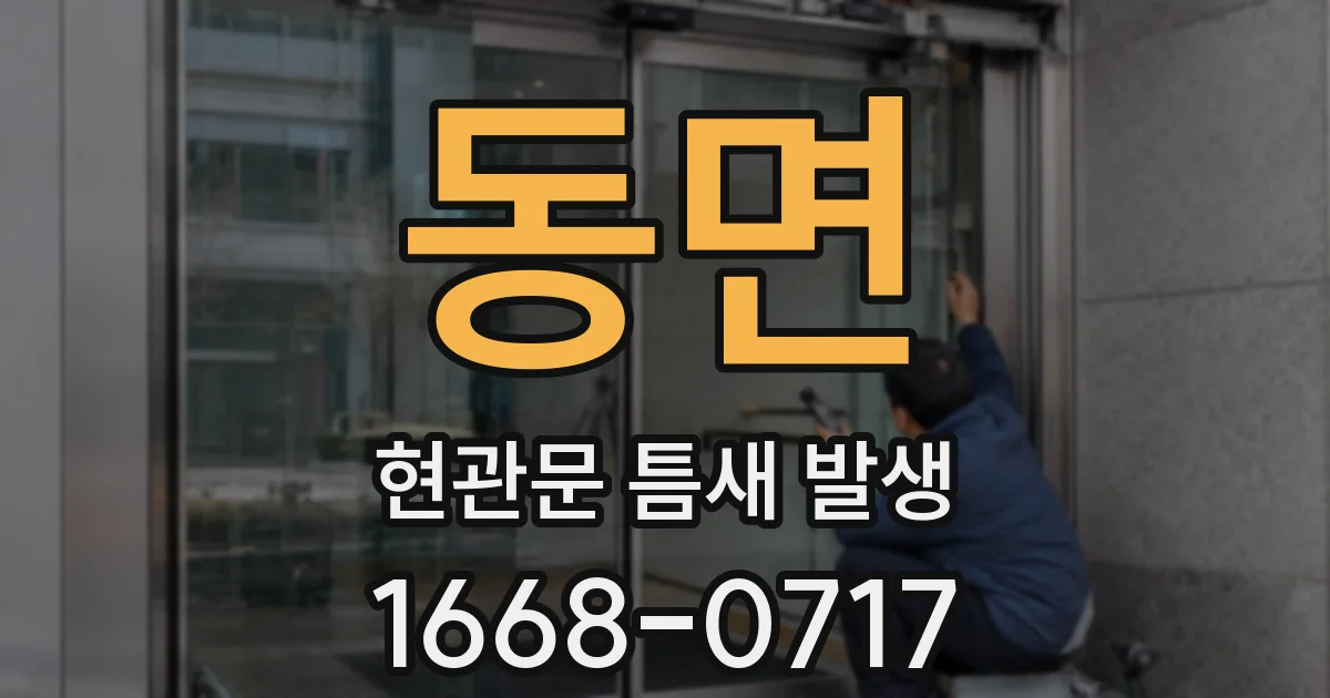동면 현관문 틈새 발생