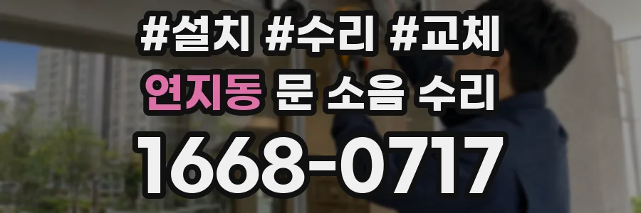 연지동 문 소음 수리