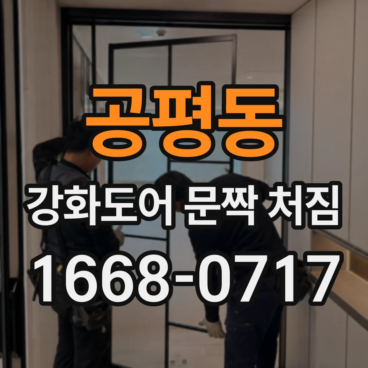 공평동 강화도어 문짝 처짐