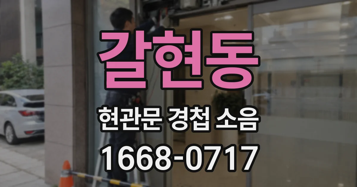 갈현동 현관문 경첩 소음