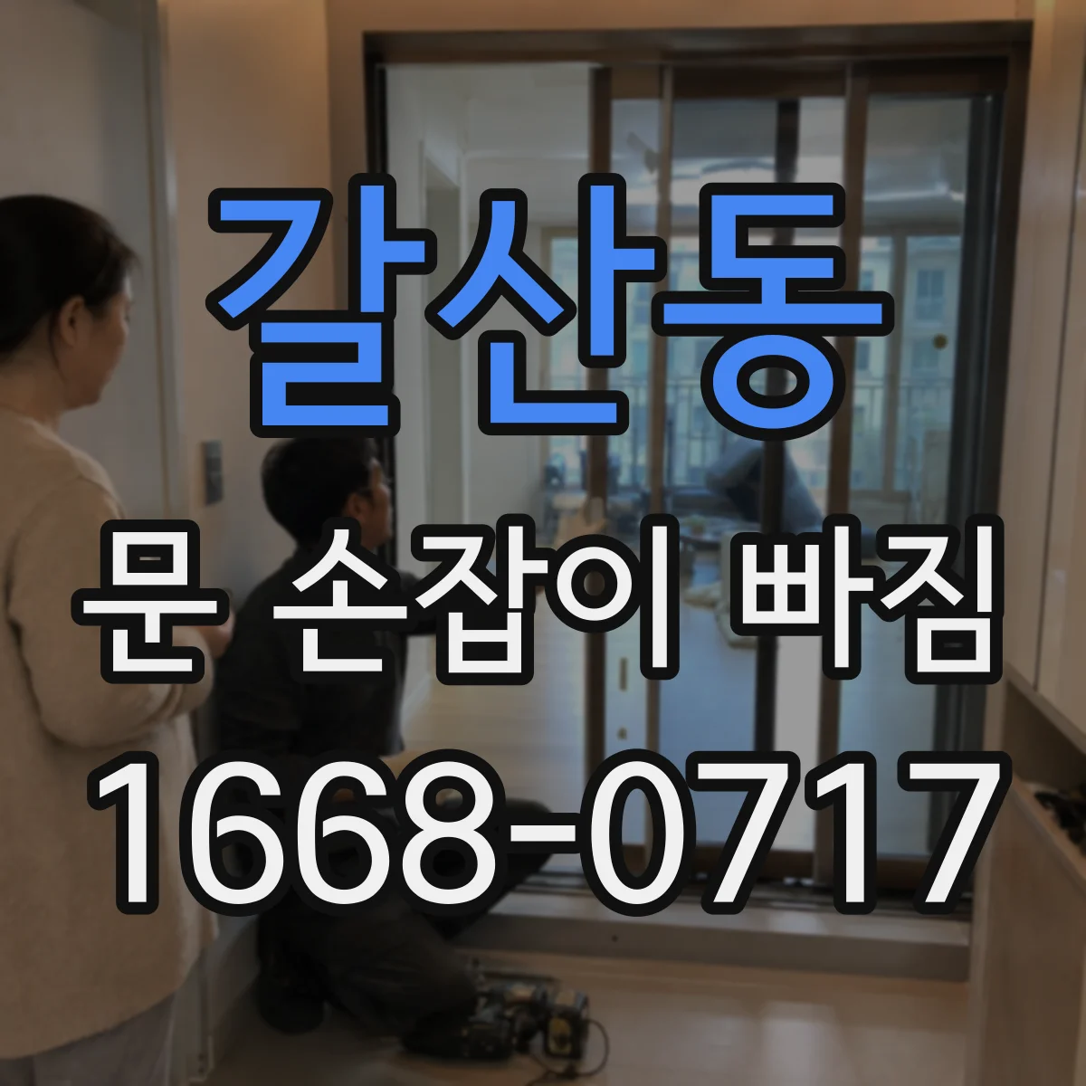 갈산동 문 손잡이 빠짐