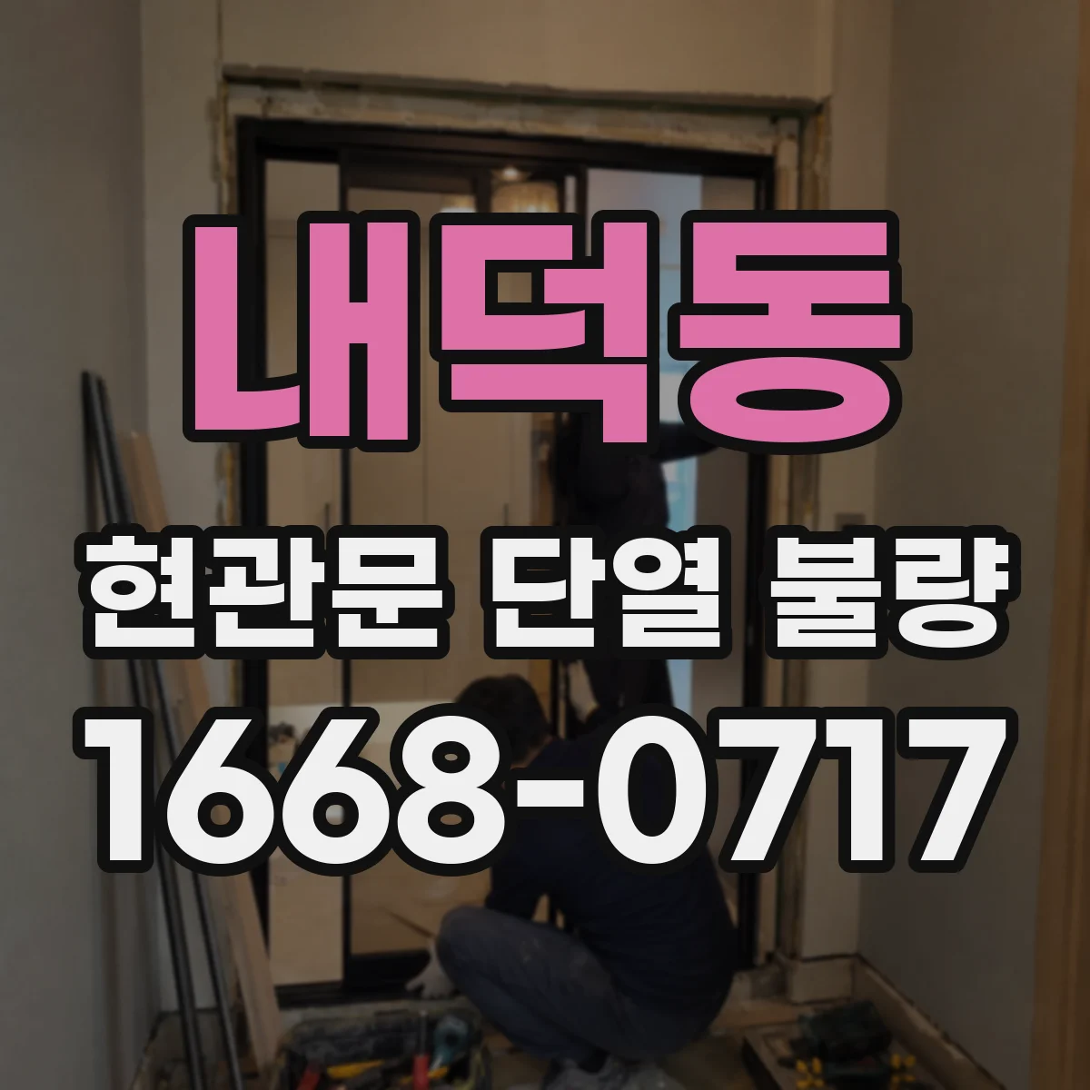 내덕동 현관문 단열 불량