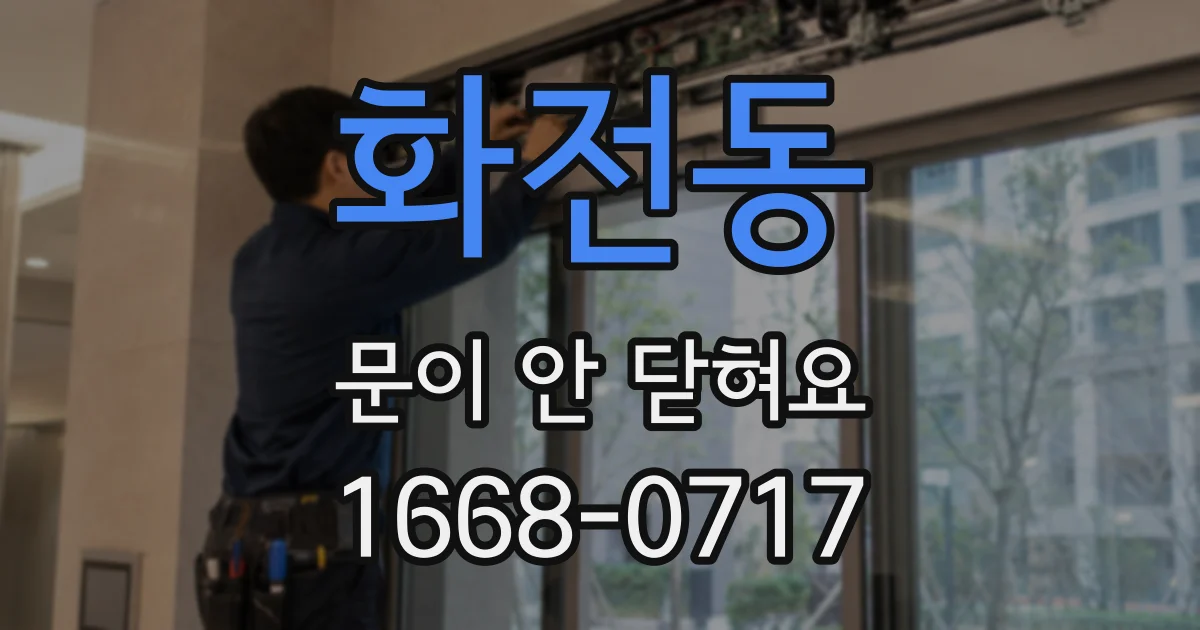 화전동 문이 안 닫혀요