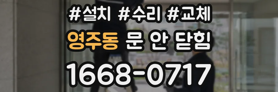 영주동 문 안 닫힘