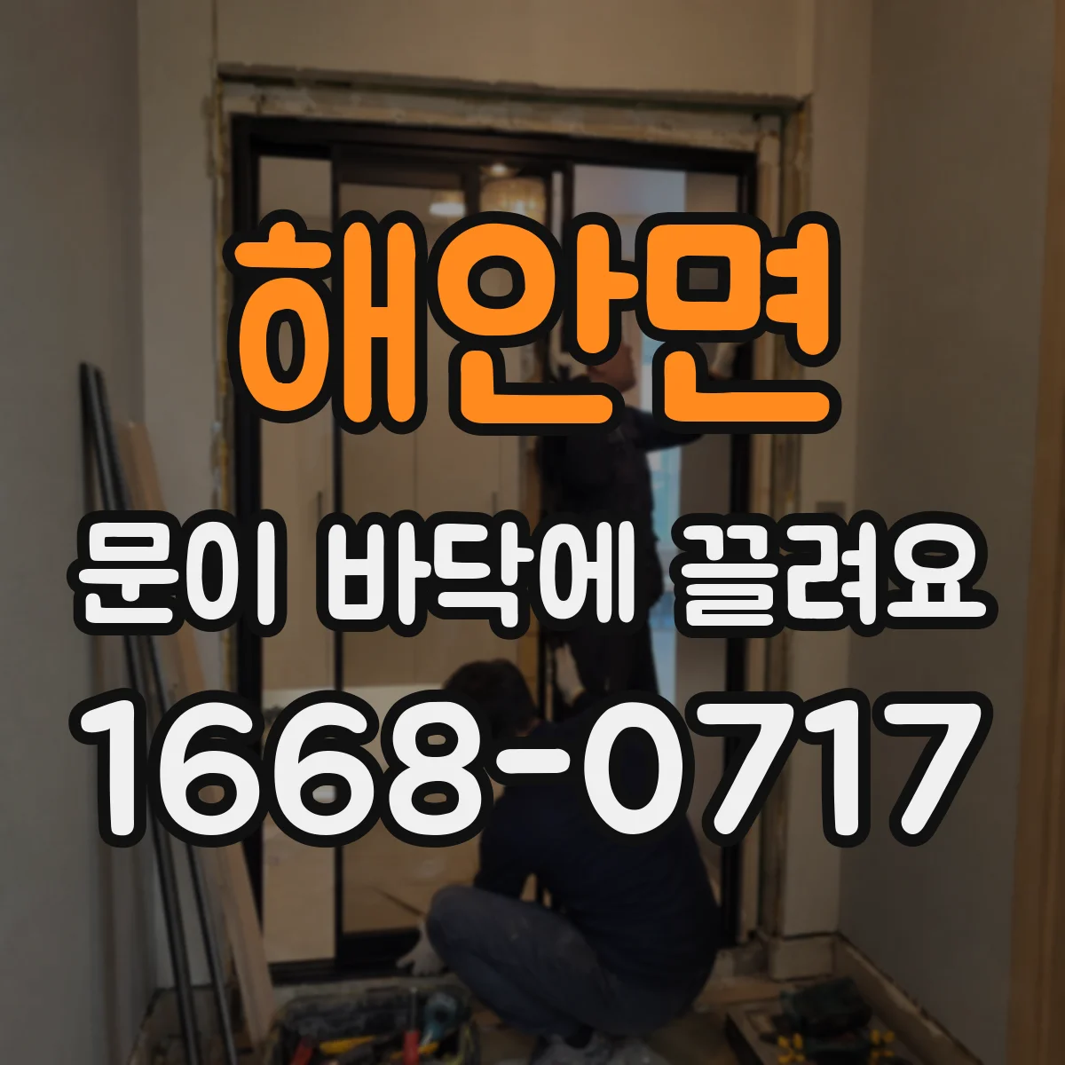 해안면 문이 바닥에 끌려요