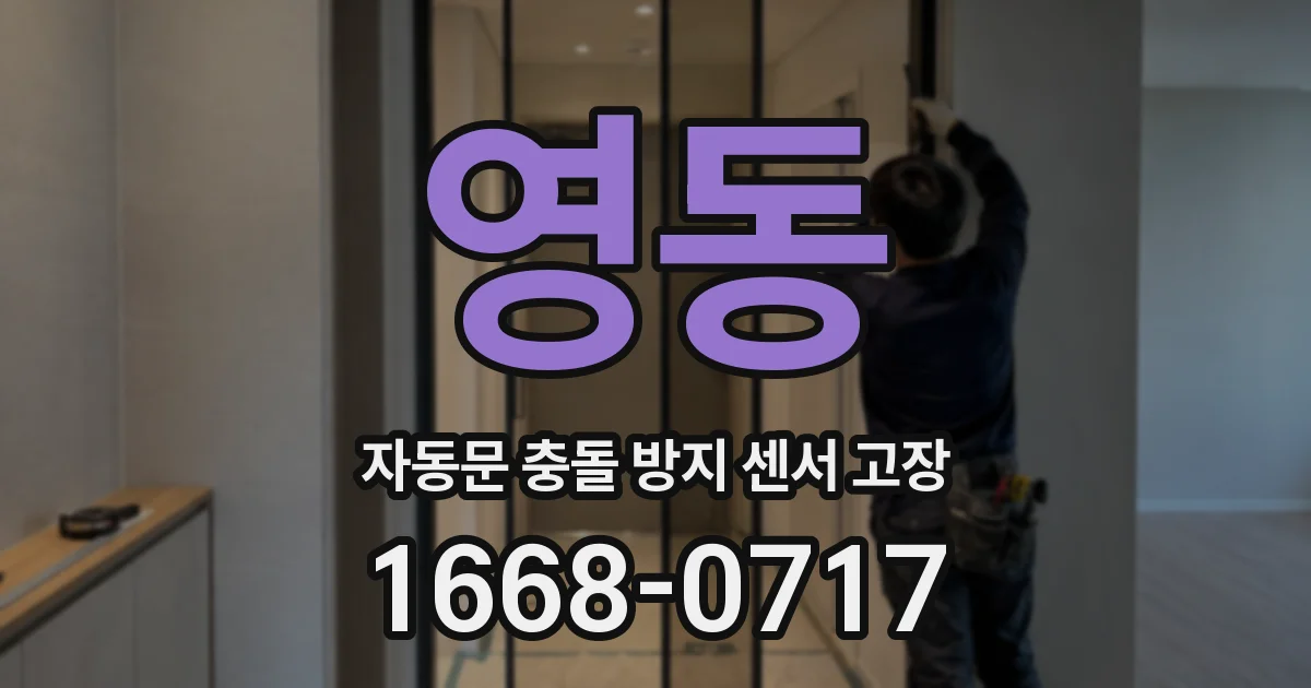 영동 자동문 충돌 방지 센서 고장