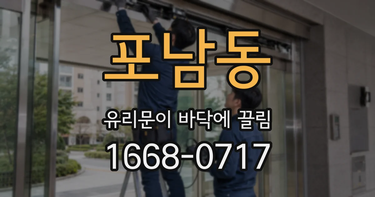 포남동 유리문이 바닥에 끌림