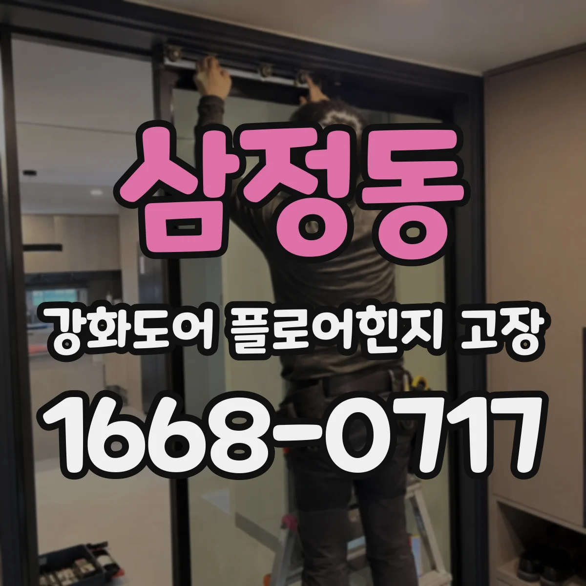 삼정동 강화도어 플로어힌지 고장