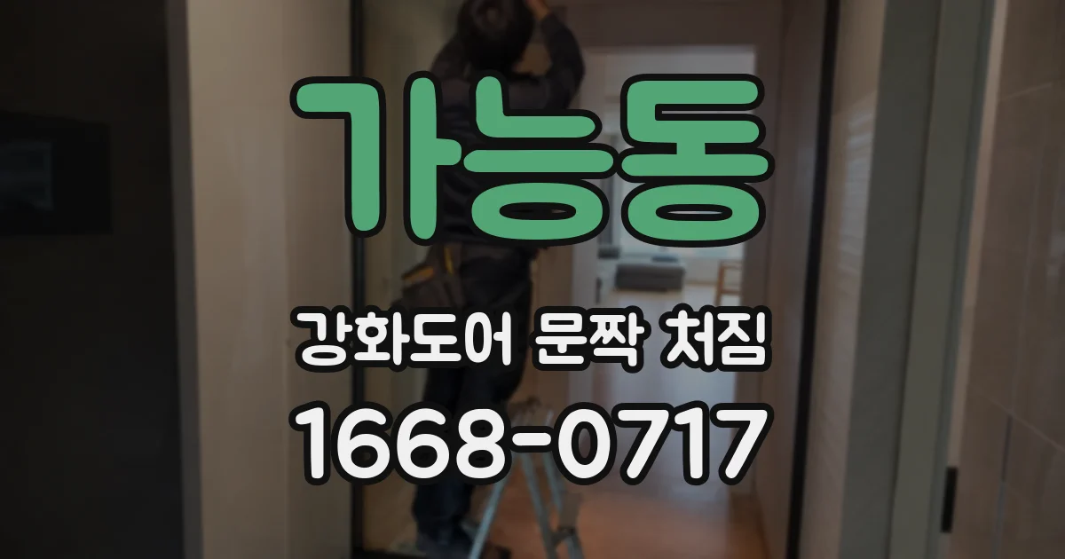 가능동 강화도어 문짝 처짐