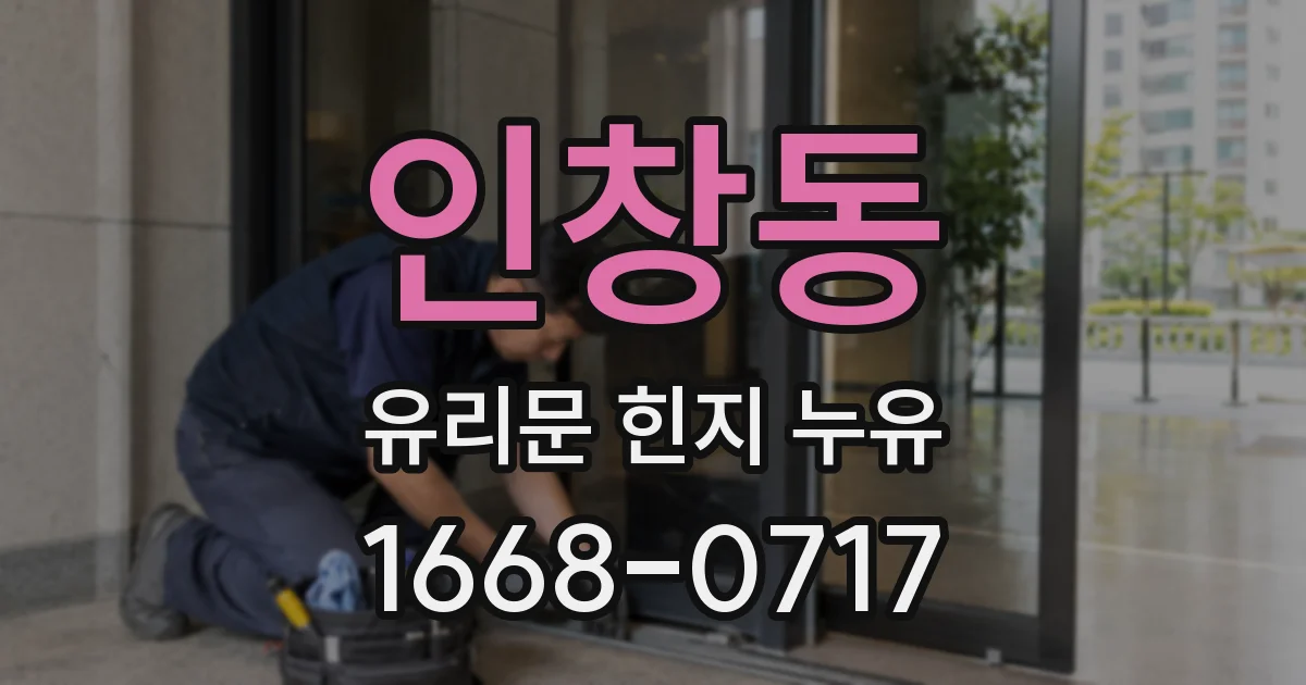 인창동 유리문 힌지 누유