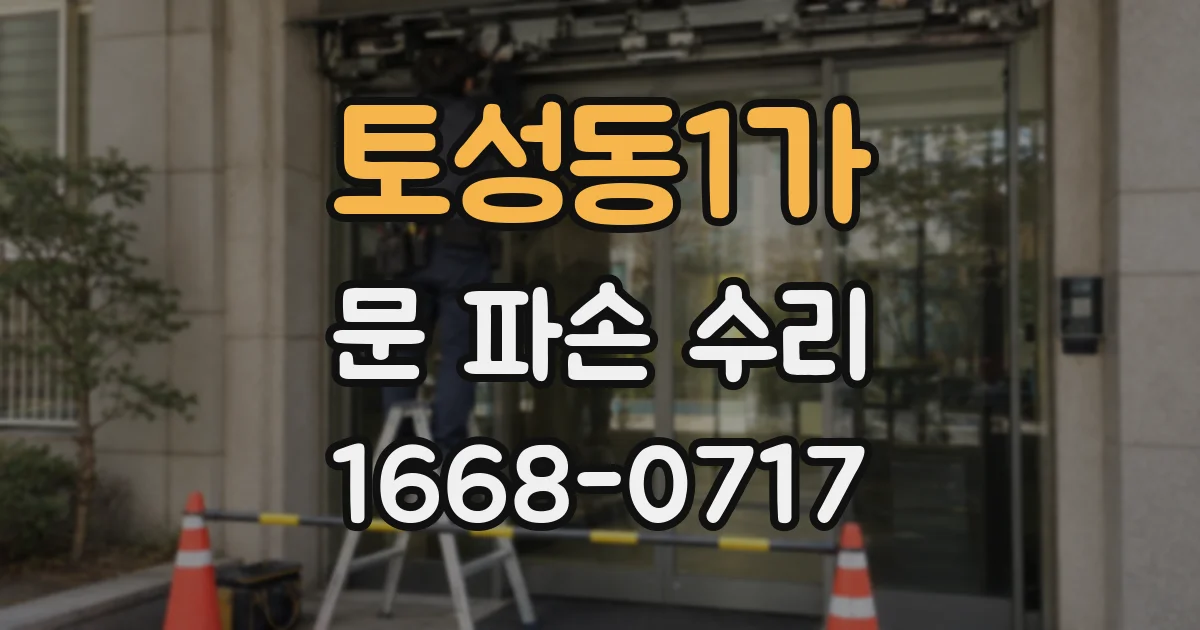 토성동1가 문 파손 수리