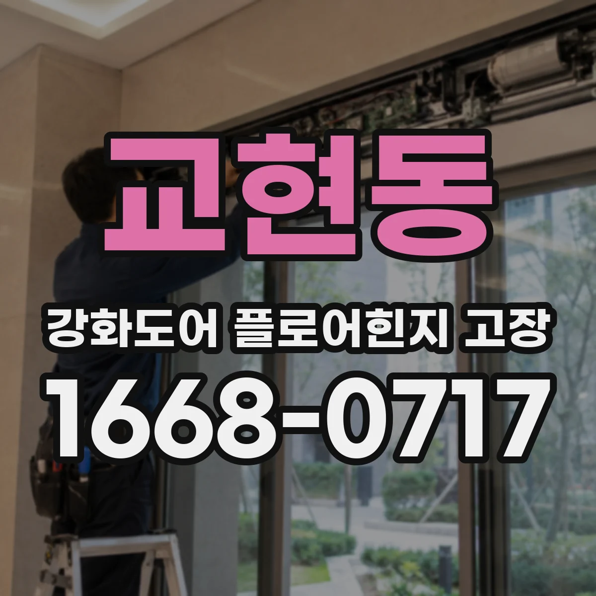 교현동 강화도어 플로어힌지 고장