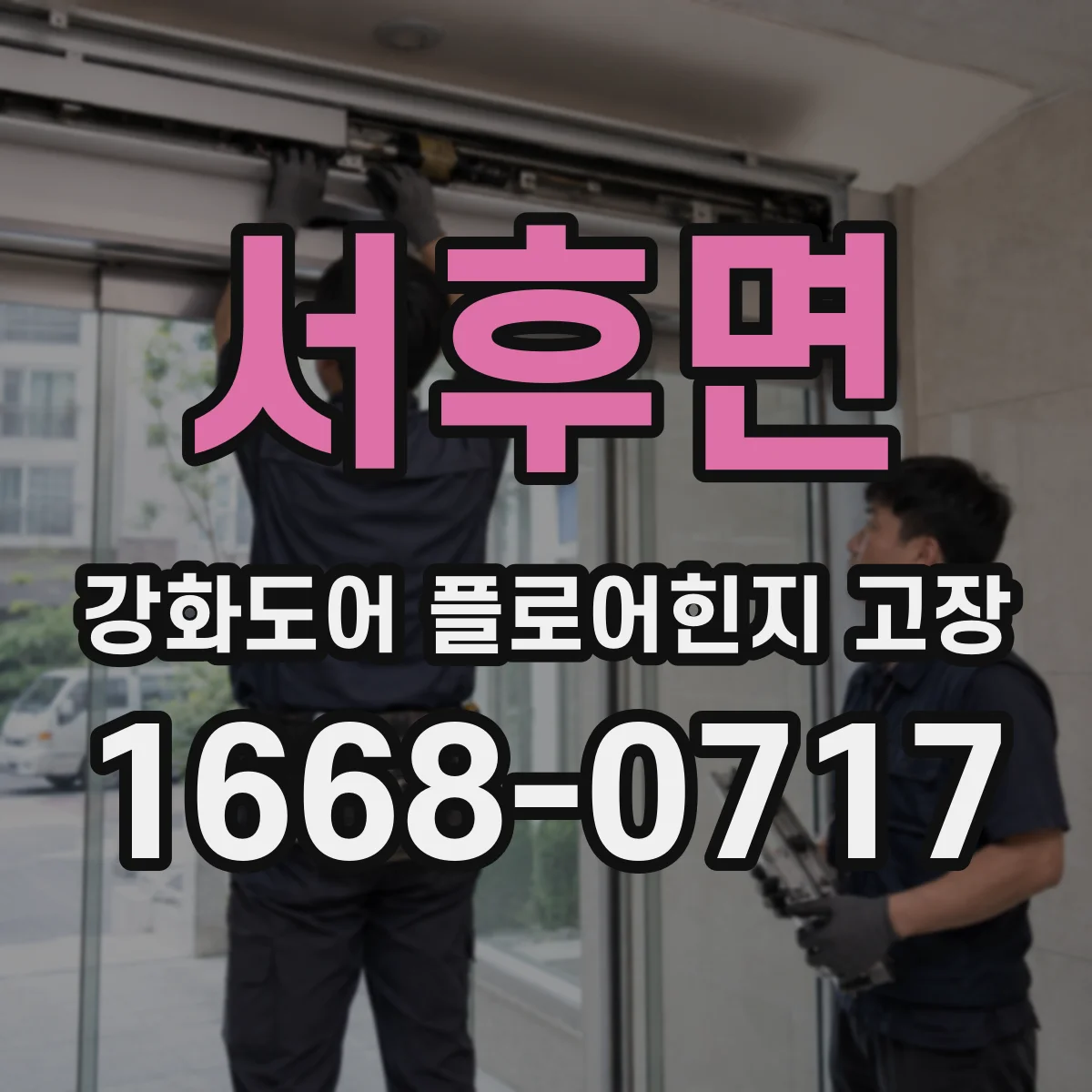 서후면 강화도어 플로어힌지 고장
