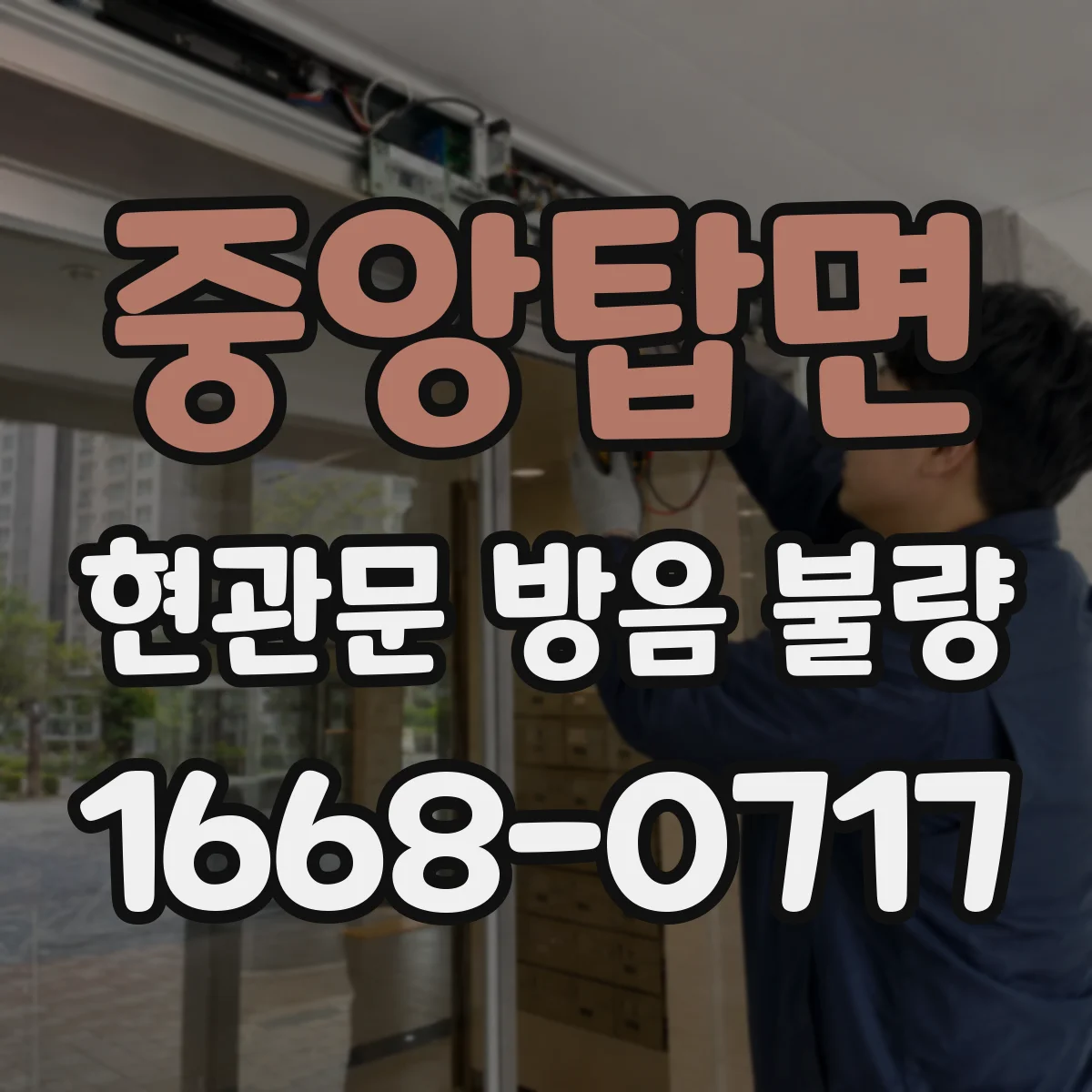 중앙탑면 현관문 방음 불량