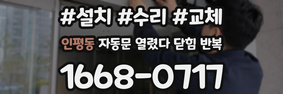 인평동 자동문 열렸다 닫힘 반복 증상은 열림과 닫힘이 연달아 일어나거나, 정지 후 다시 작동하면서 나타납니다.