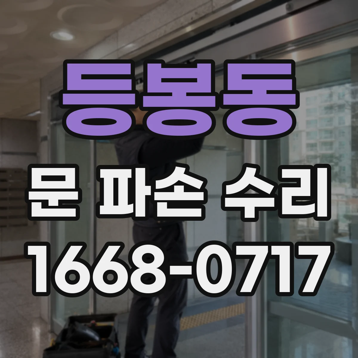 등봉동 문 파손 수리