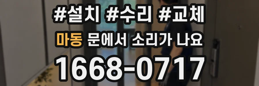 마동 문에서 소리가 나요