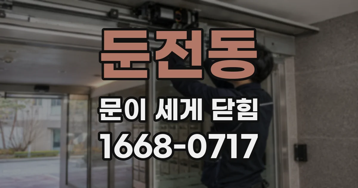 둔전동 문이 세게 닫힘