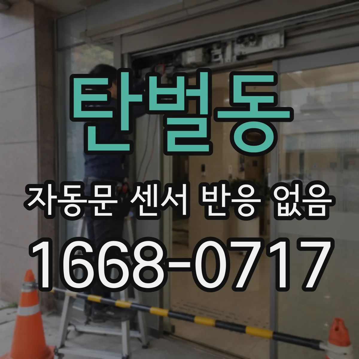 탄벌동 자동문 센서 반응 없음