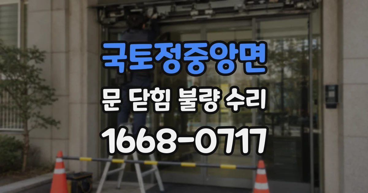 국토정중앙면 문 닫힘 불량 수리