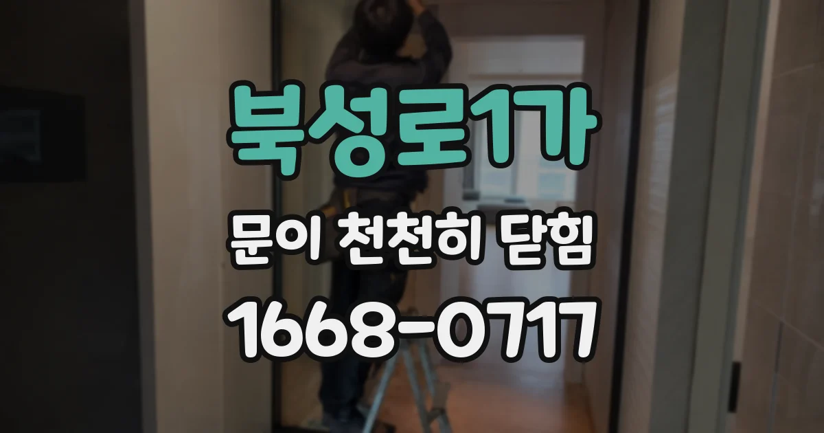 북성로1가 문이 천천히 닫힘