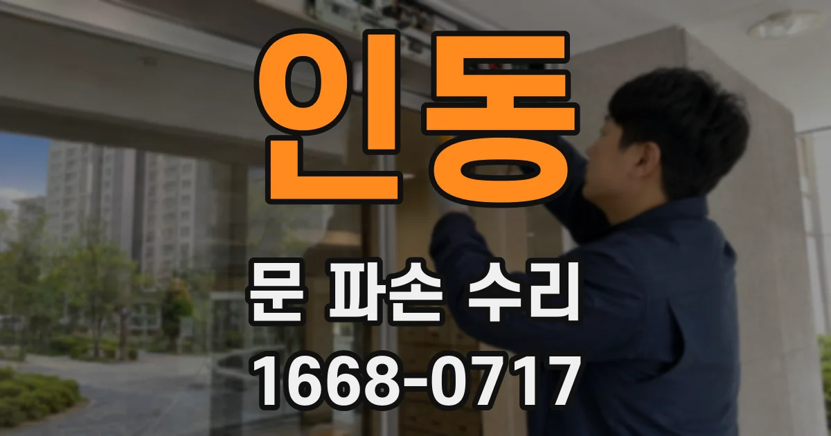 인동 문 파손 수리
