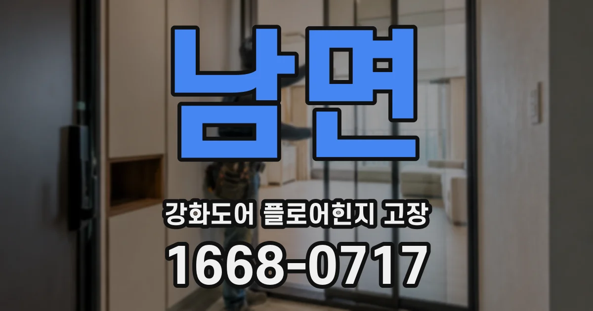 남면 강화도어 플로어힌지 고장