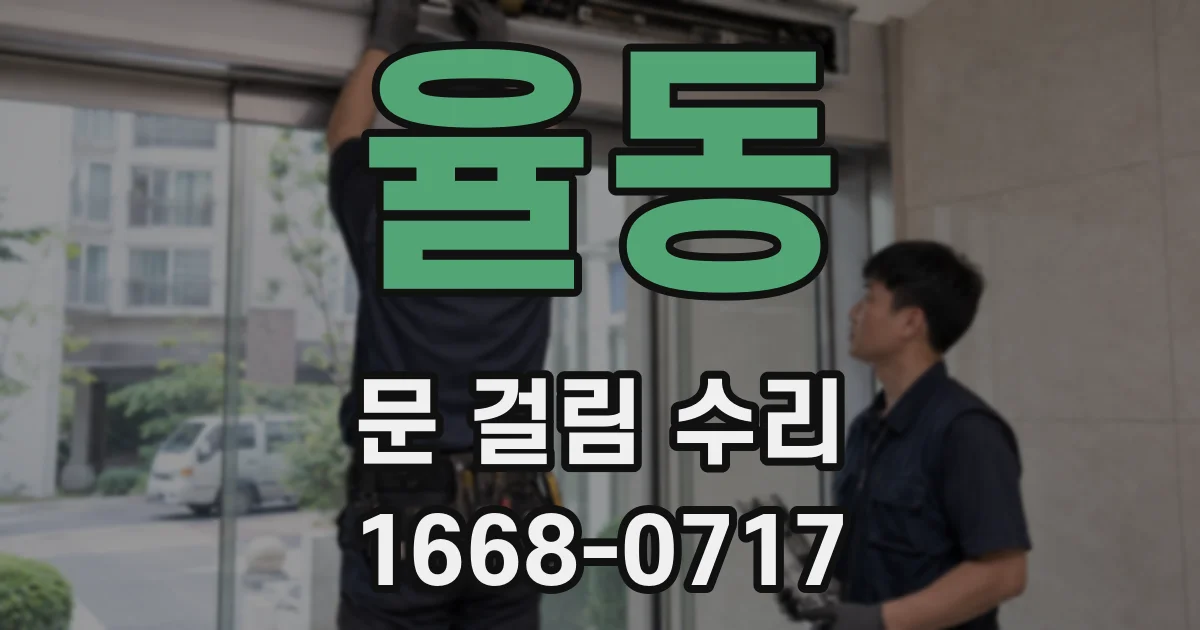 율동 문 걸림 수리