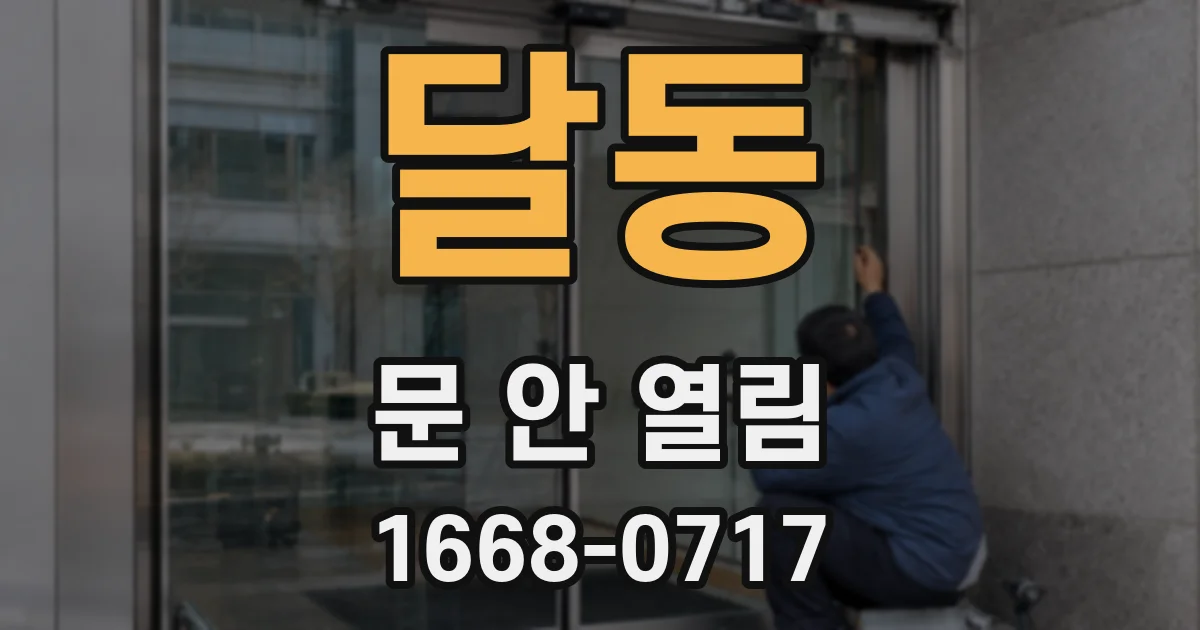 달동 문 안 열림