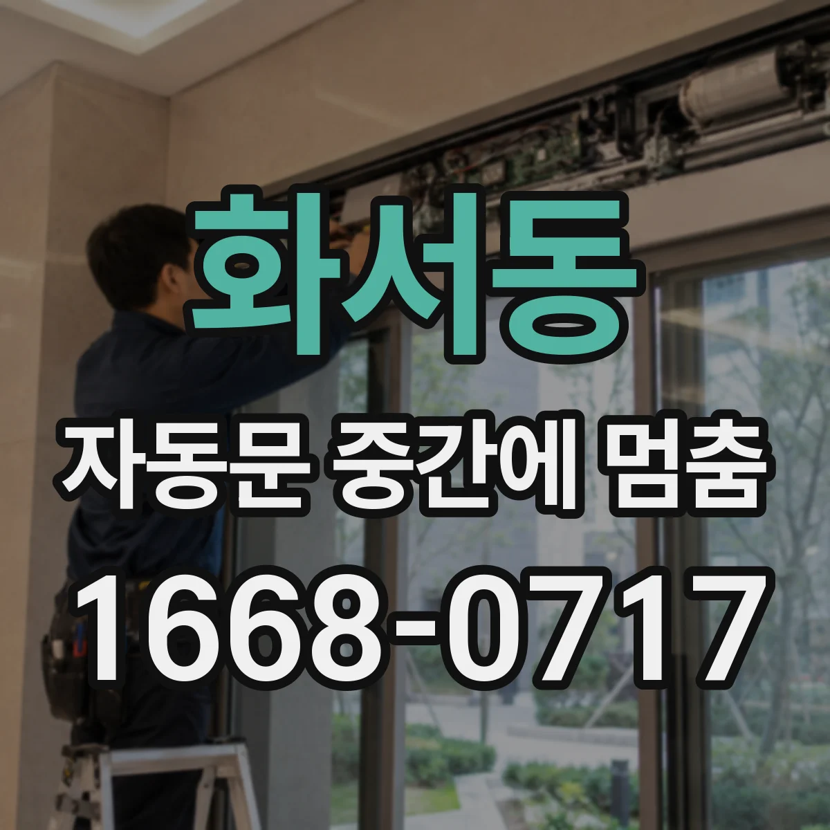 화서동 자동문 중간에 멈춤