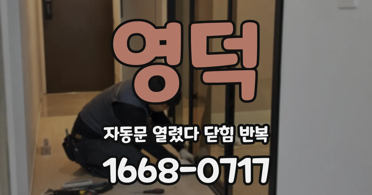 영덕 자동문 열렸다 닫힘 반복 현상은 문이 한 번 열리고 곧바로 닫히거나, 중간에 멈춘 상태에서 다시 열리며 이어질 수 있습니다.