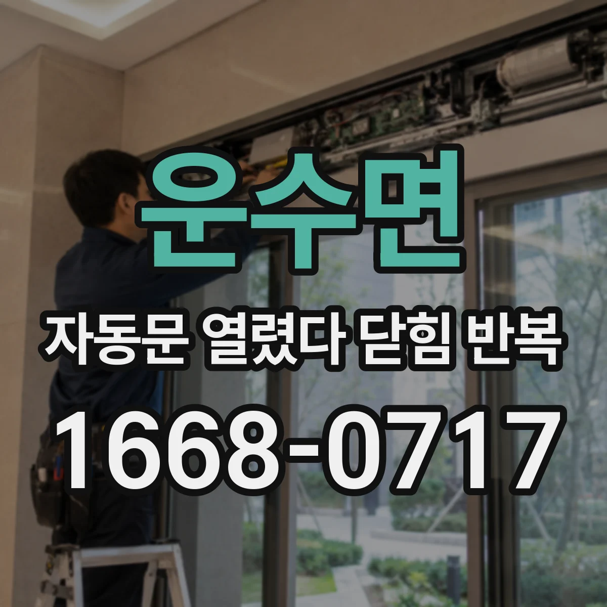 운수면 자동문 열렸다 닫힘 반복