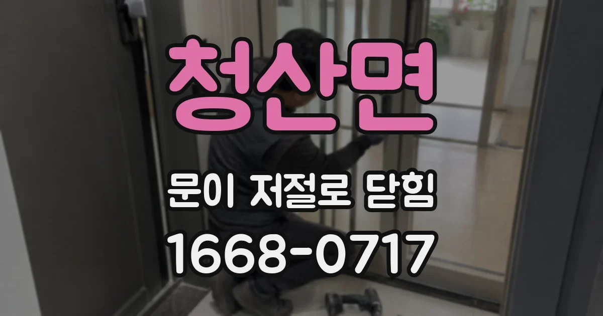 청산면 문이 저절로 닫힘