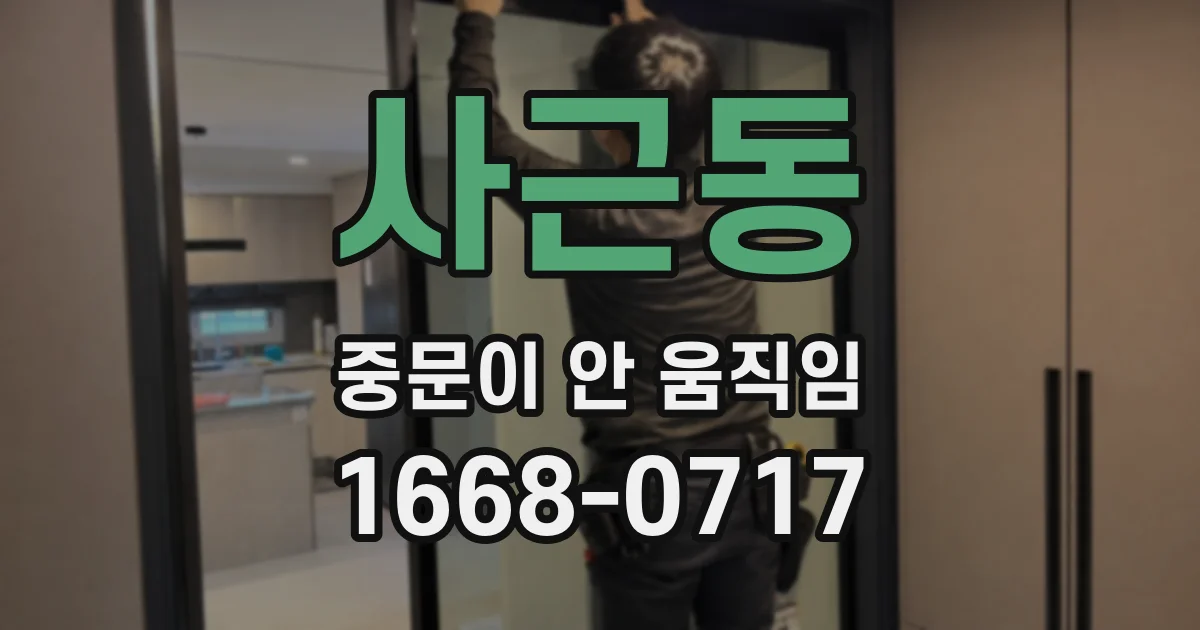 사근동 중문이 안 움직임
