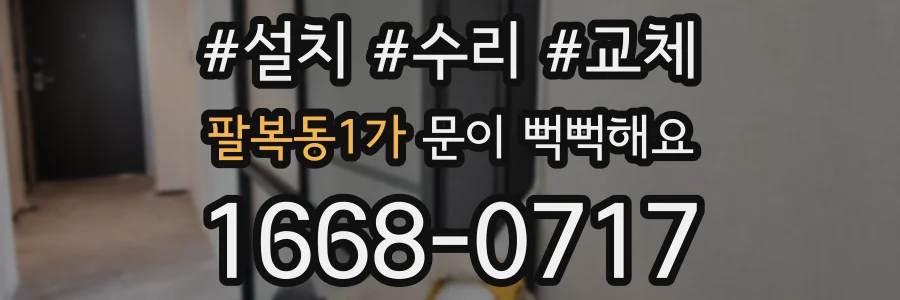 팔복동1가 문이 뻑뻑해요
