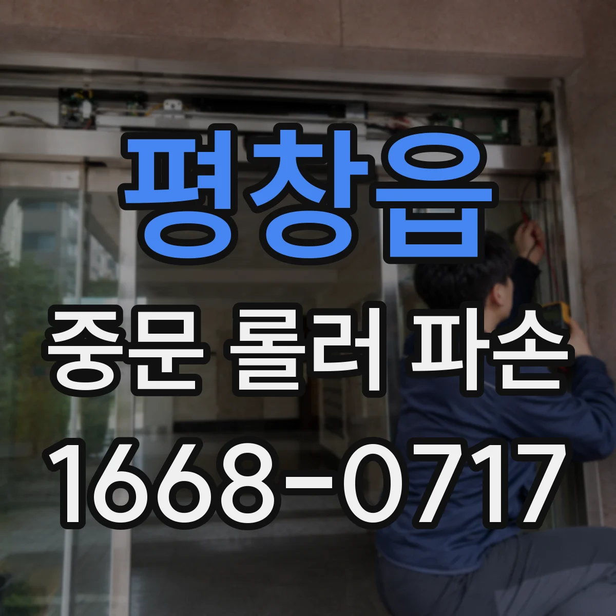 평창읍 중문 롤러 파손