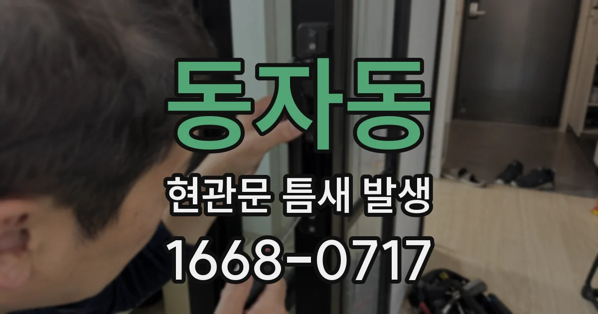 동자동 현관문 틈새 발생