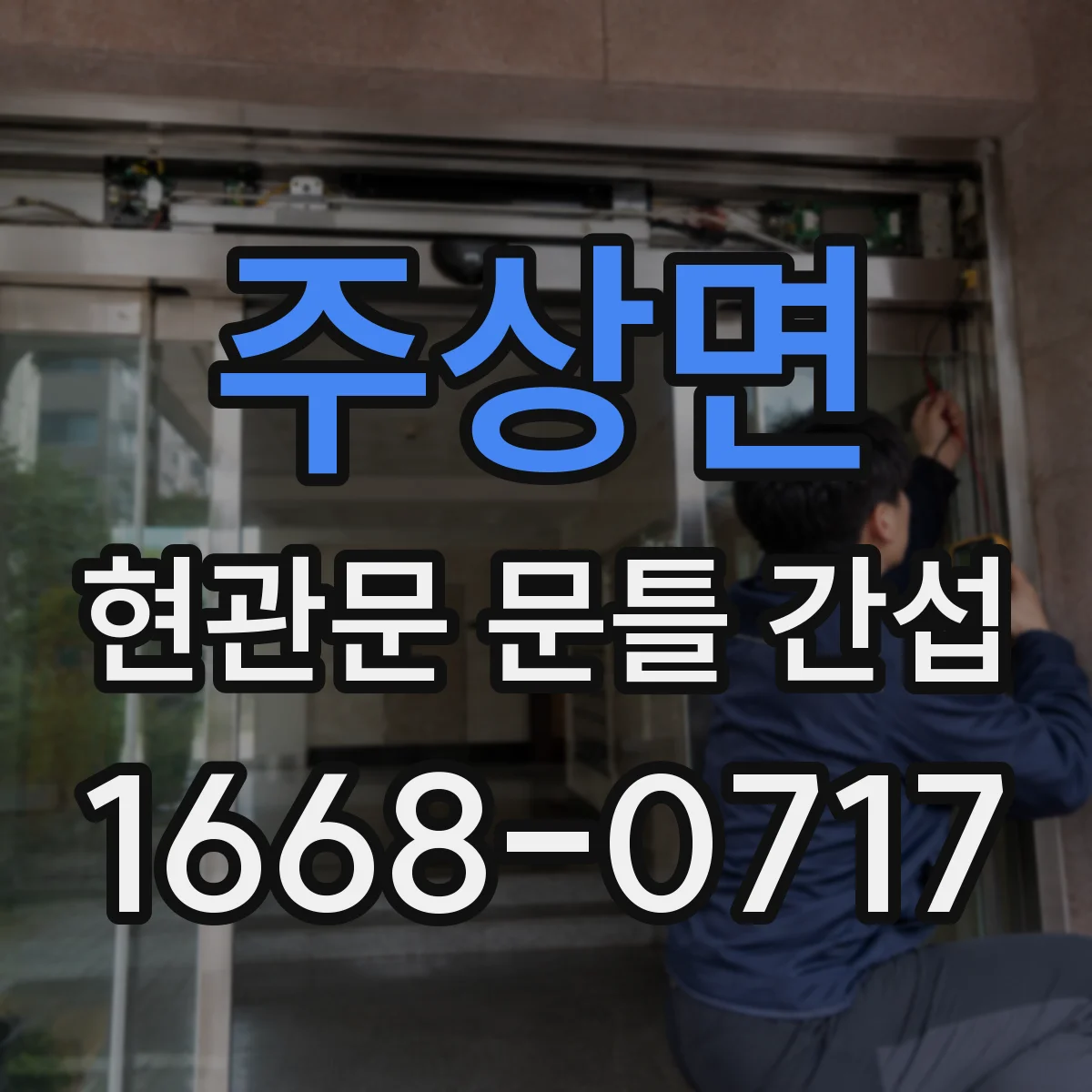주상면 현관문 문틀 간섭